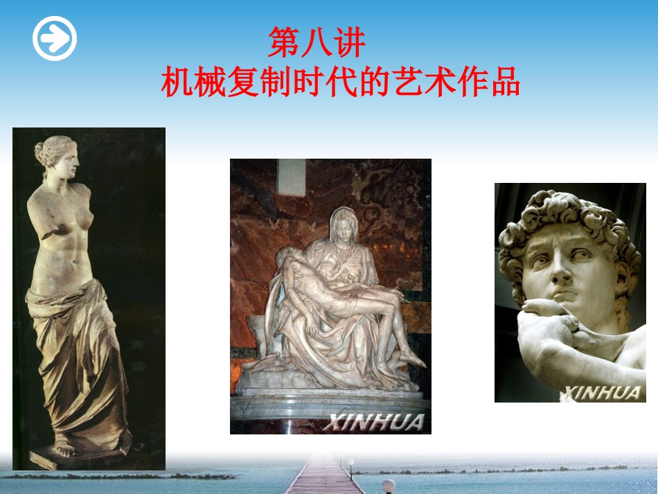 第八讲 《机械复制时代的艺术作品》_第1页