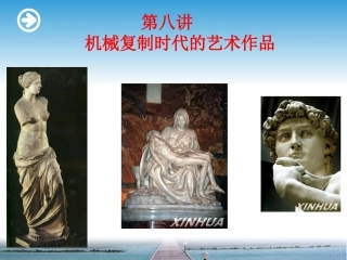 第八讲 《机械复制时代的艺术作品》