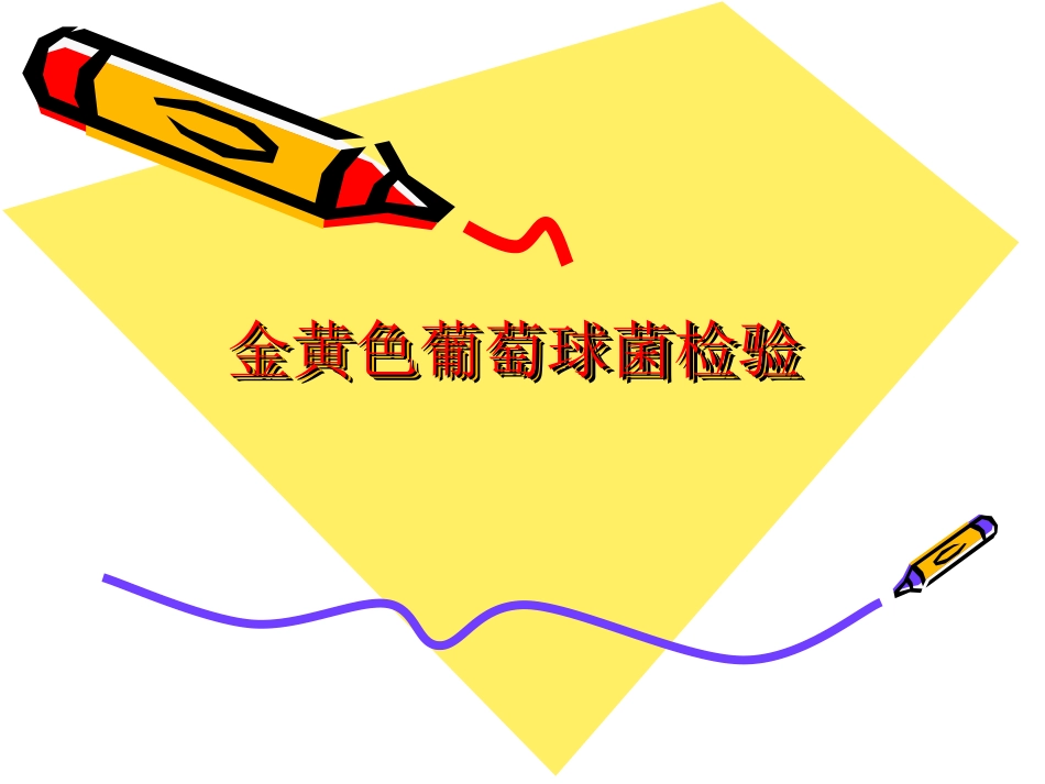 第四节 金黄色葡萄球菌检验_第1页