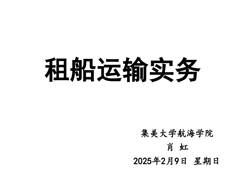 第1章 租船运输概述_第1页