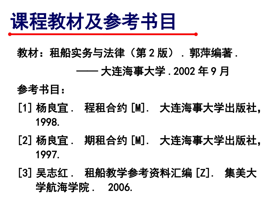 第1章 租船运输概述_第2页