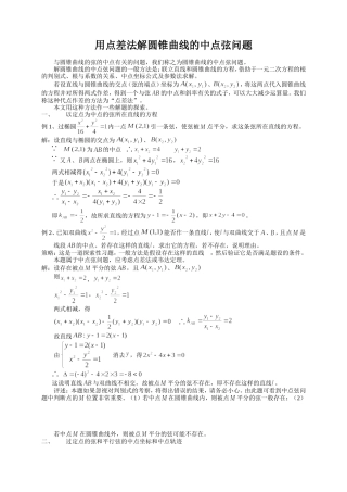 点差法求椭圆中点弦