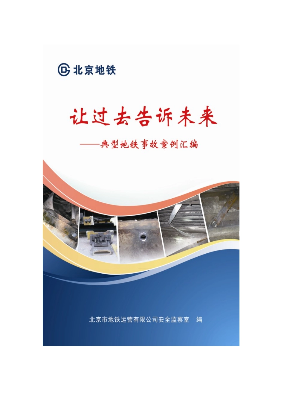 典型地铁事故案例汇编_第1页