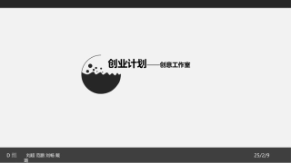 创意工作室创业策划.