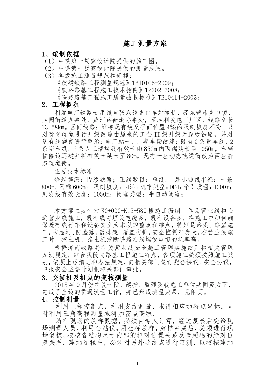测量实施方案 (2)_第1页