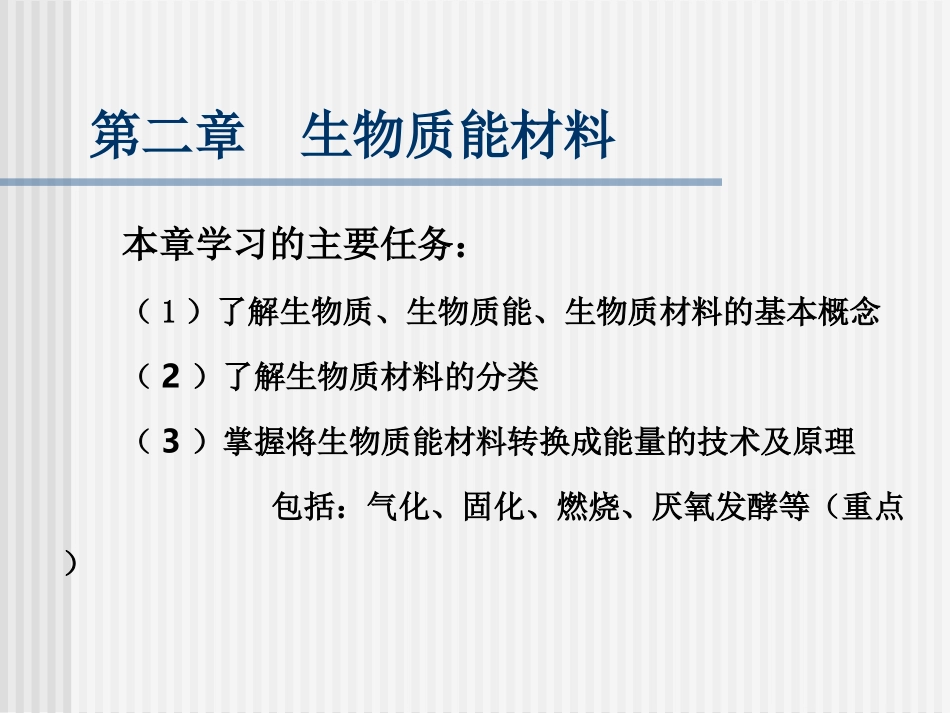 第二章-新能源材料--生物质能材料_第1页