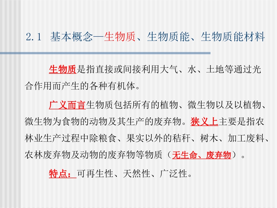 第二章-新能源材料--生物质能材料_第2页