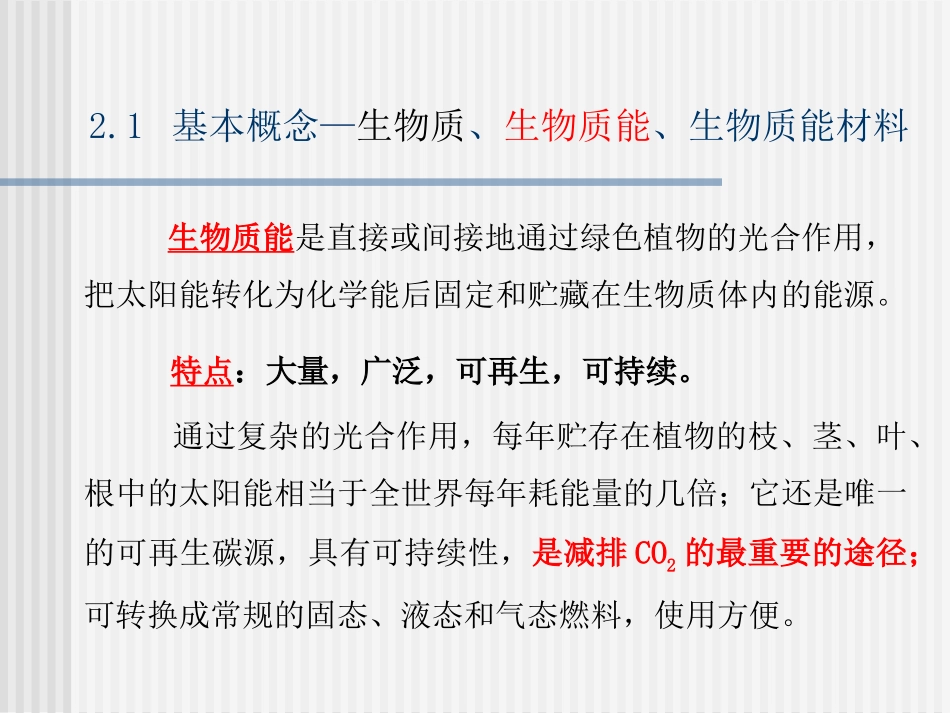 第二章-新能源材料--生物质能材料_第3页