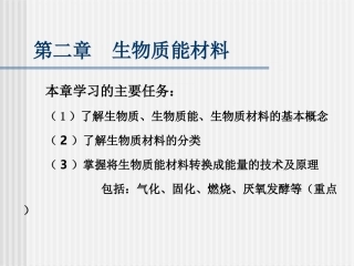 第二章-新能源材料--生物质能材料