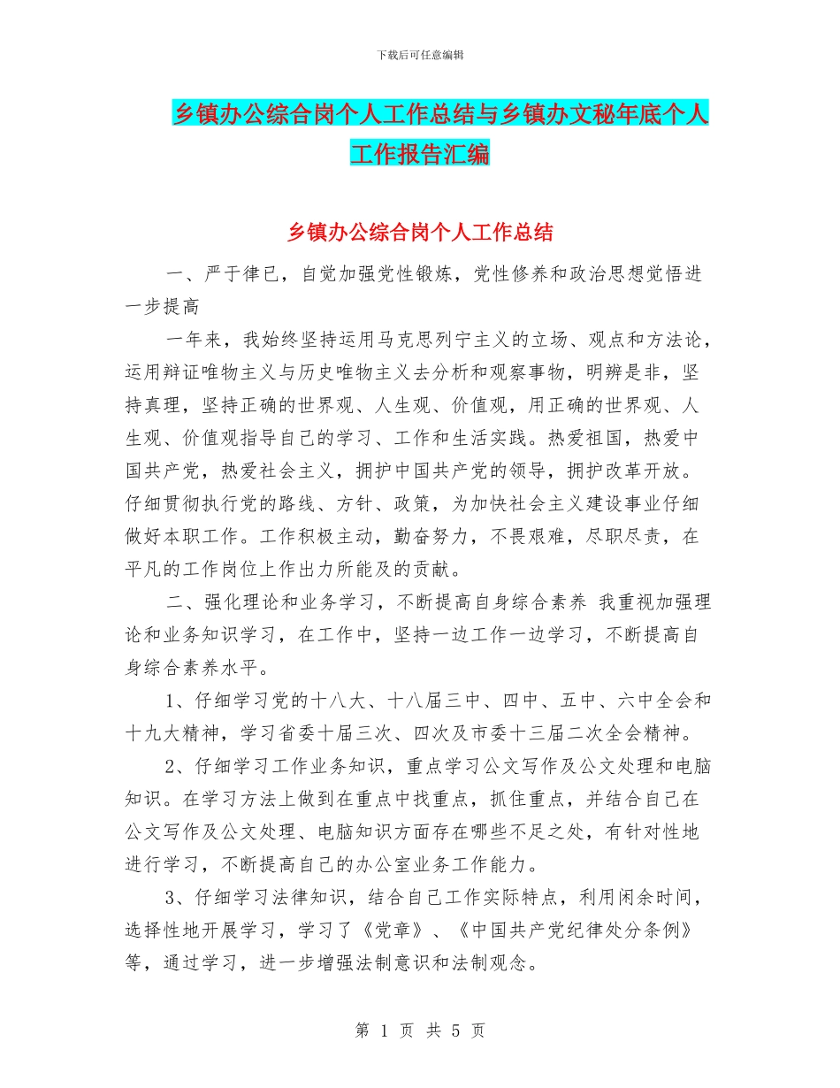 乡镇办公综合岗个人工作总结与乡镇办文秘年底个人工作报告汇编_第1页