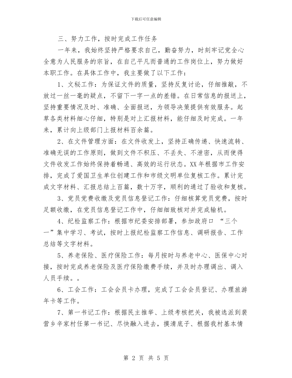 乡镇办公综合岗个人工作总结与乡镇办文秘年底个人工作报告汇编_第2页