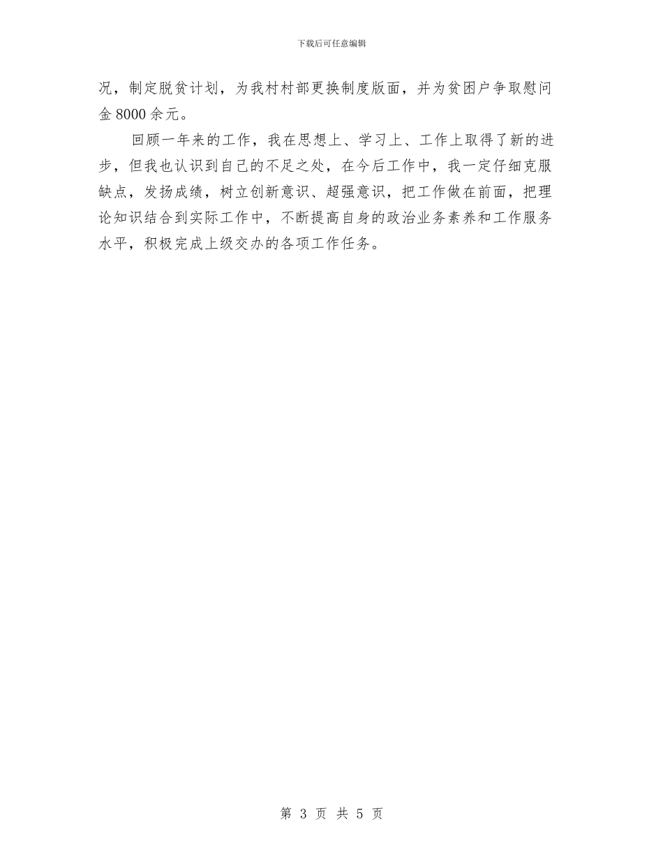 乡镇办公综合岗个人工作总结与乡镇办文秘年底个人工作报告汇编_第3页