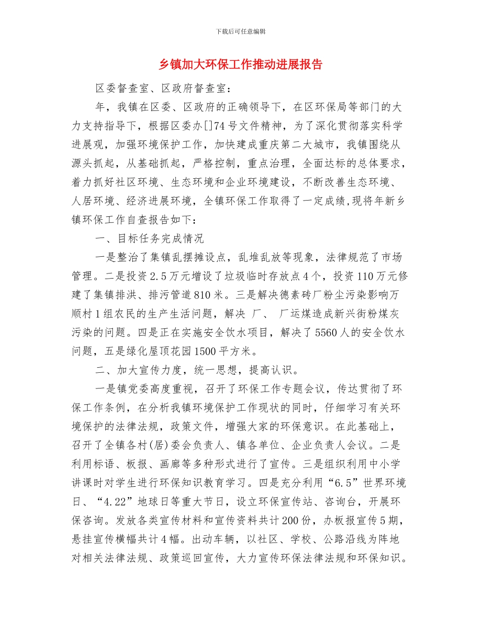 乡镇办文秘年底个人工作报告与乡镇加大环保工作推进发展报告汇编_第3页