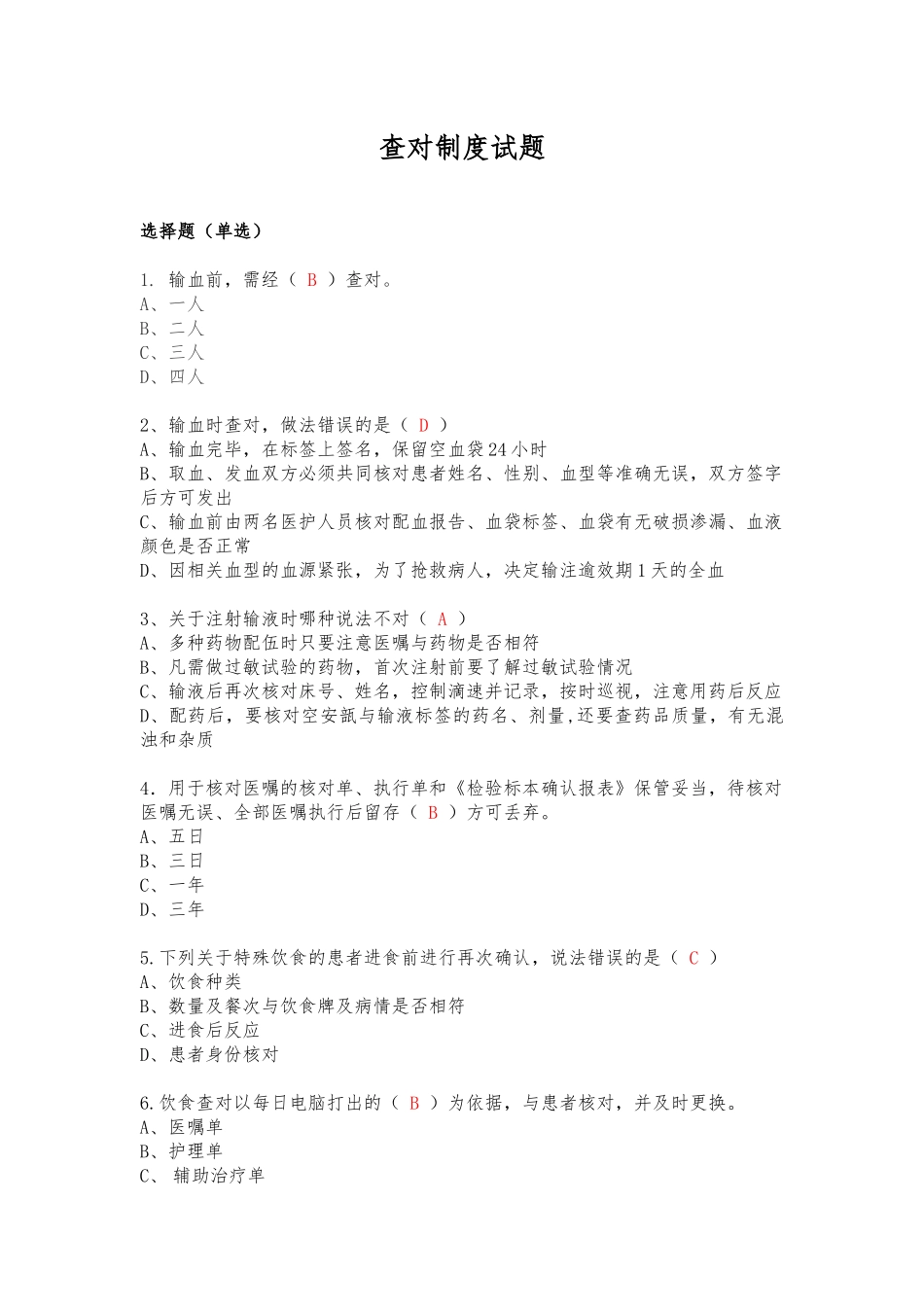 查对制度试题_第1页