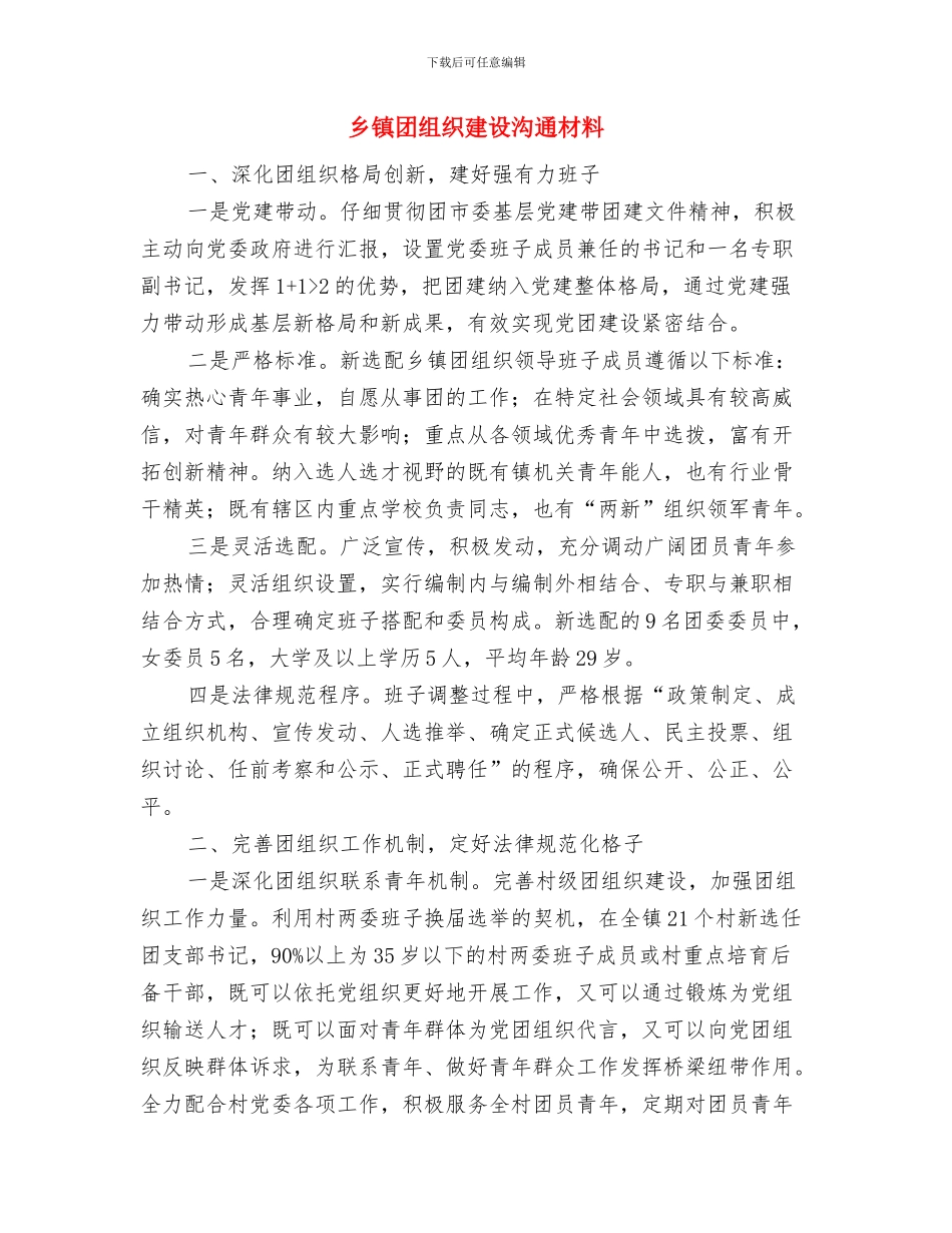 乡镇加强干部职工思政建设交流材料与乡镇团组织建设交流材料汇编_第2页