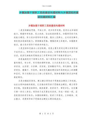乡镇加强干部职工思政建设交流材料与乡镇团组织建设交流材料汇编