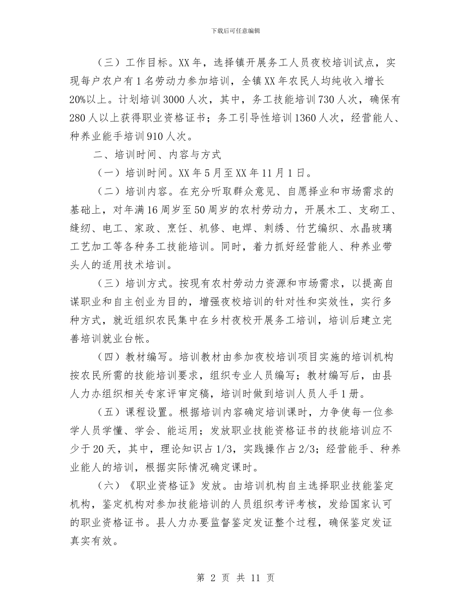 乡镇务工人员夜校培训策划方案与乡镇劳保中心上半年工作报告汇编_第2页
