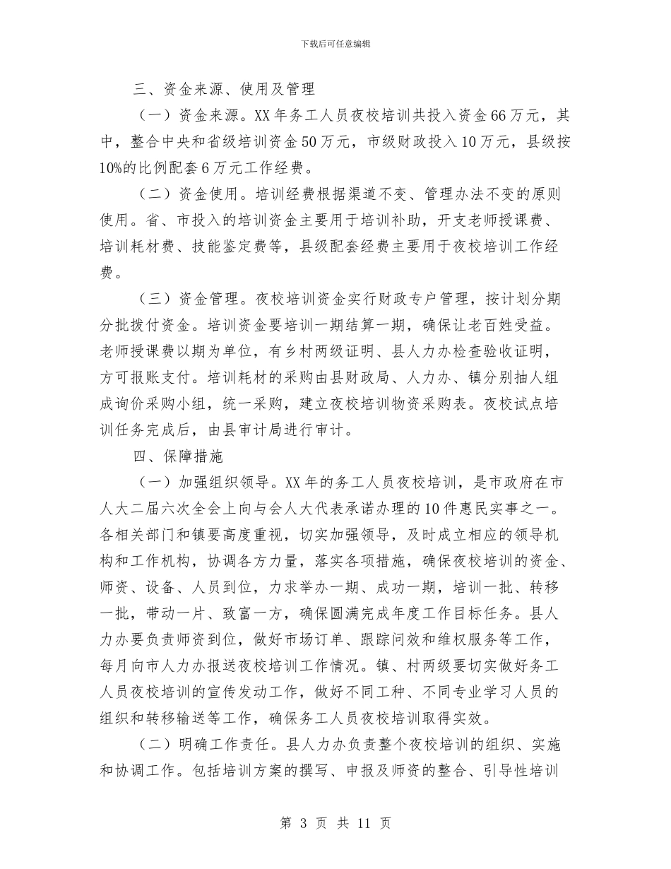 乡镇务工人员夜校培训策划方案与乡镇劳保中心上半年工作报告汇编_第3页