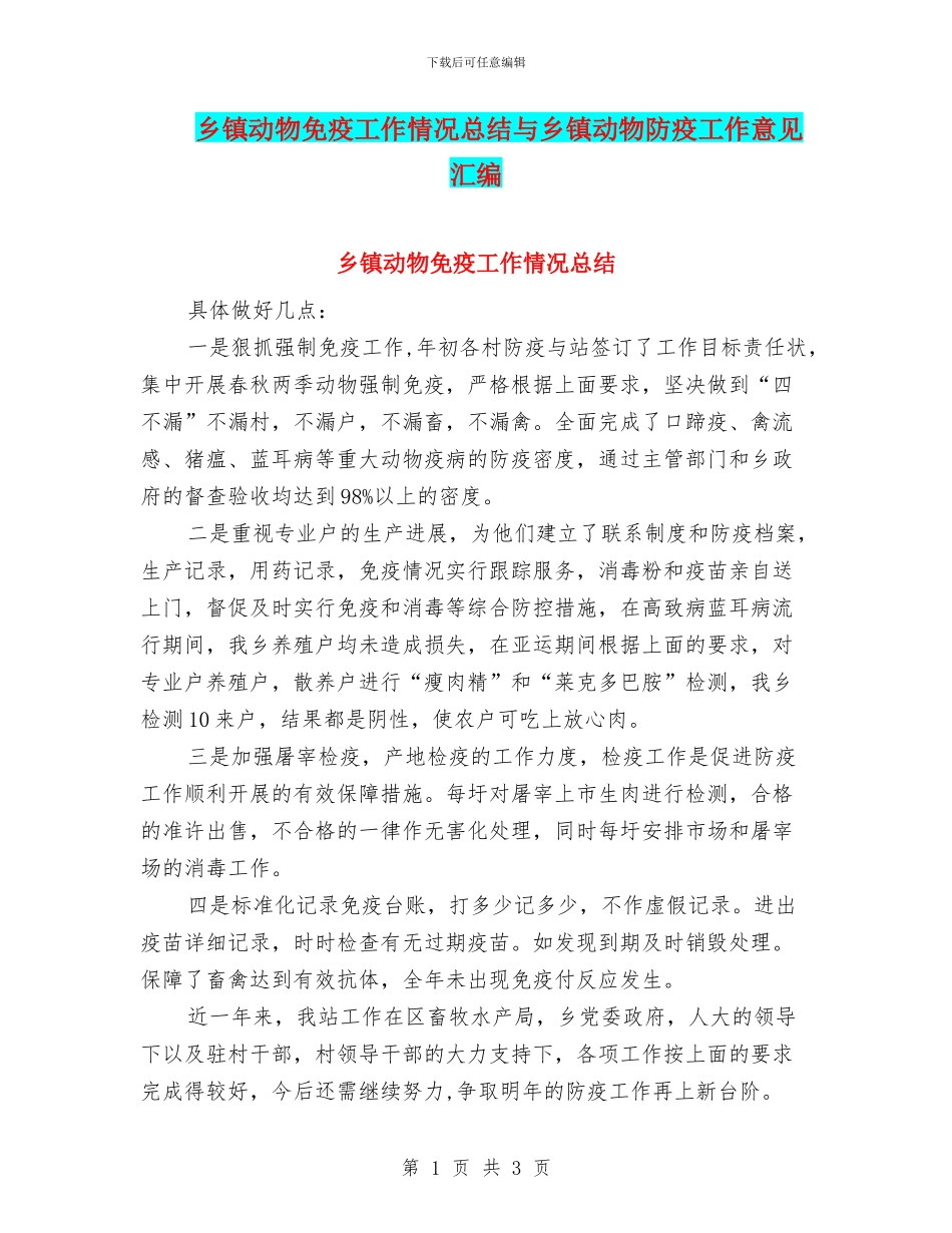 乡镇动物免疫工作情况总结与乡镇动物防疫工作意见汇编_第1页