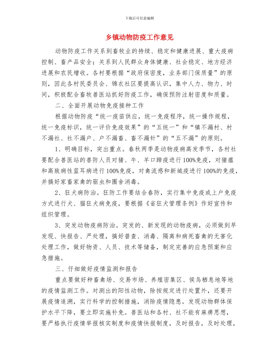 乡镇动物免疫工作情况总结与乡镇动物防疫工作意见汇编_第2页