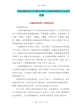 乡镇动物免疫工作情况总结与乡镇动物防疫工作意见汇编