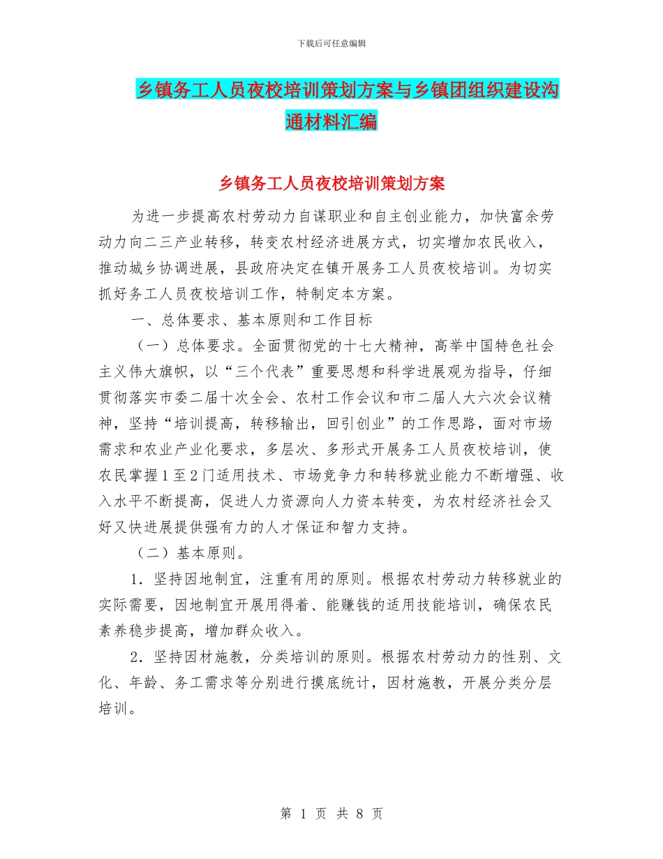 乡镇务工人员夜校培训策划方案与乡镇团组织建设交流材料汇编_第1页