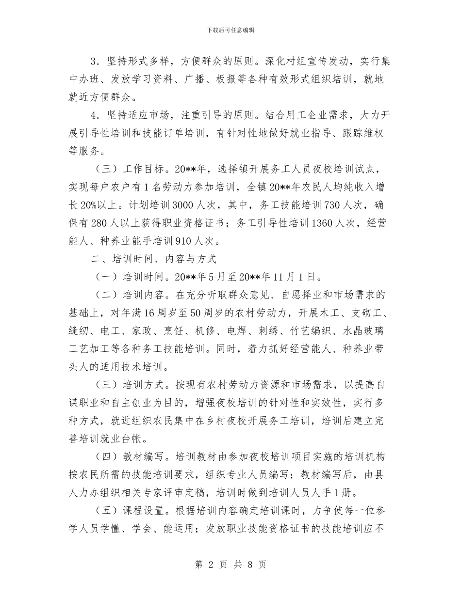 乡镇务工人员夜校培训策划方案与乡镇团组织建设交流材料汇编_第2页