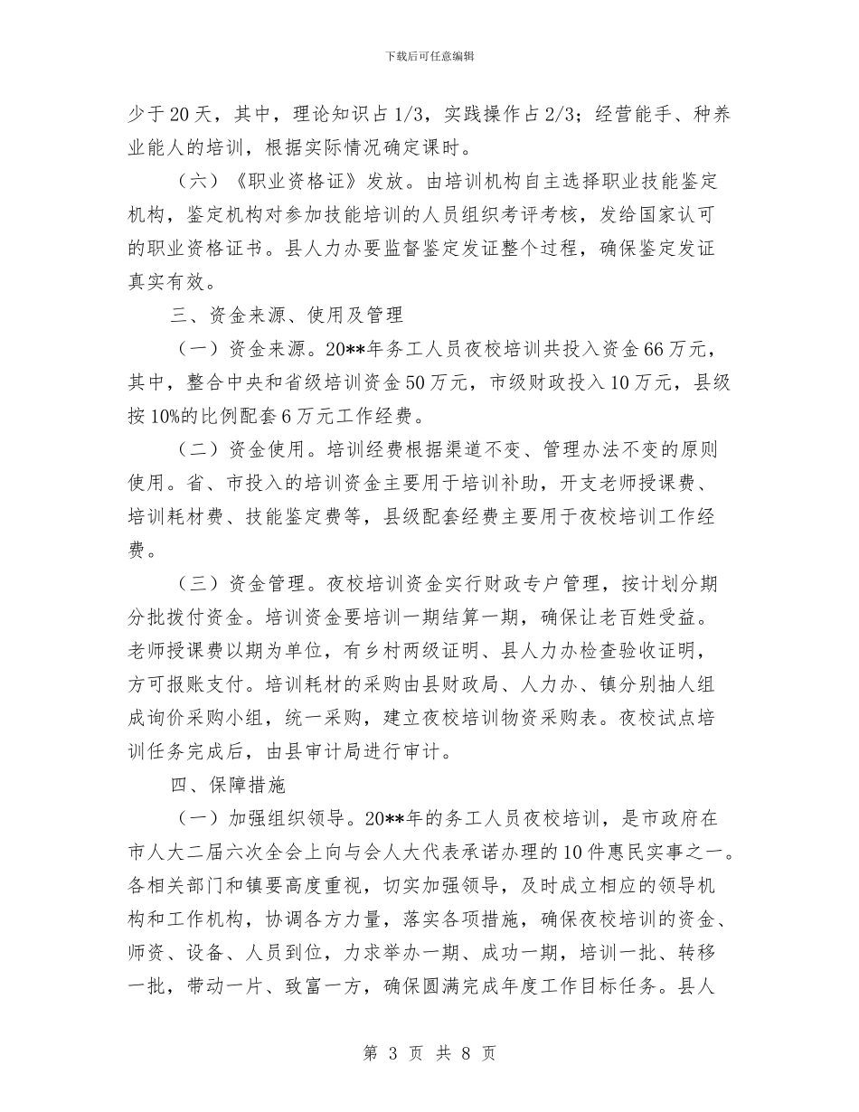 乡镇务工人员夜校培训策划方案与乡镇团组织建设交流材料汇编_第3页