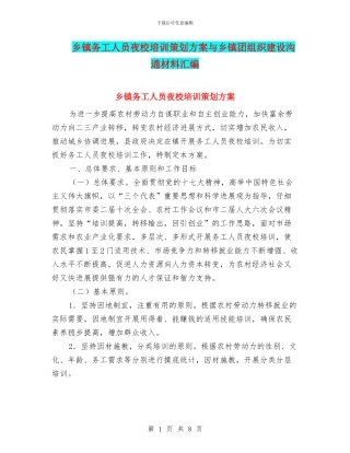 乡镇务工人员夜校培训策划方案与乡镇团组织建设交流材料汇编