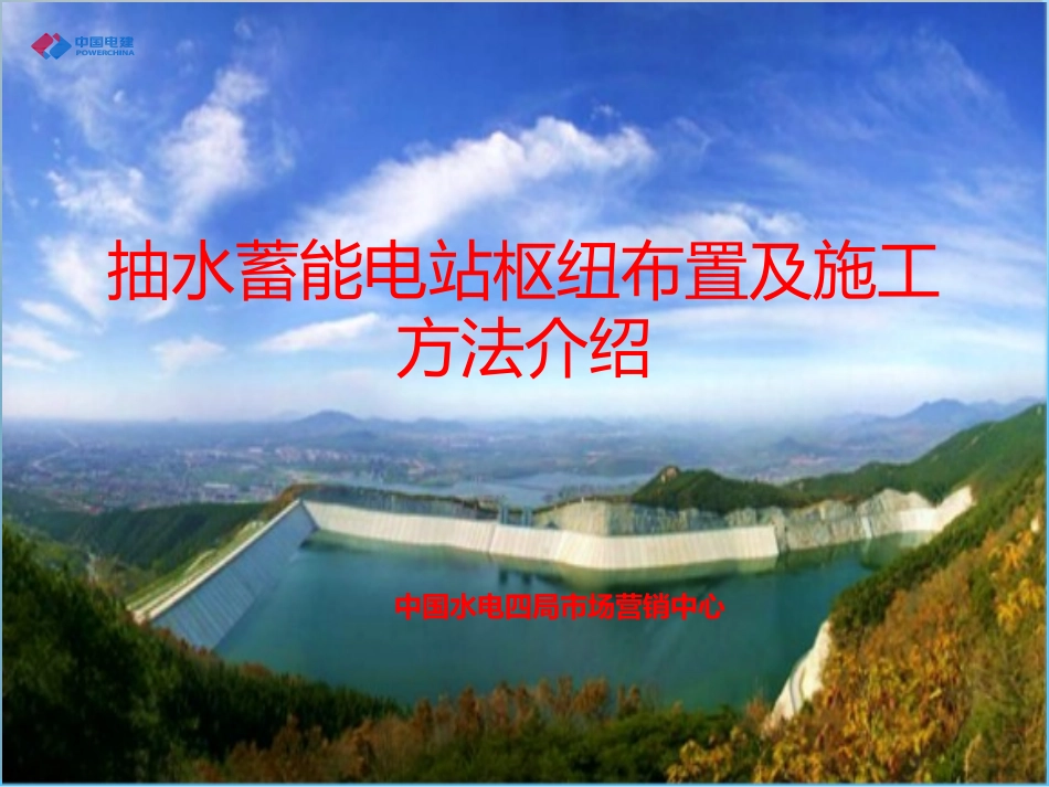 抽水蓄能电站演示_第1页