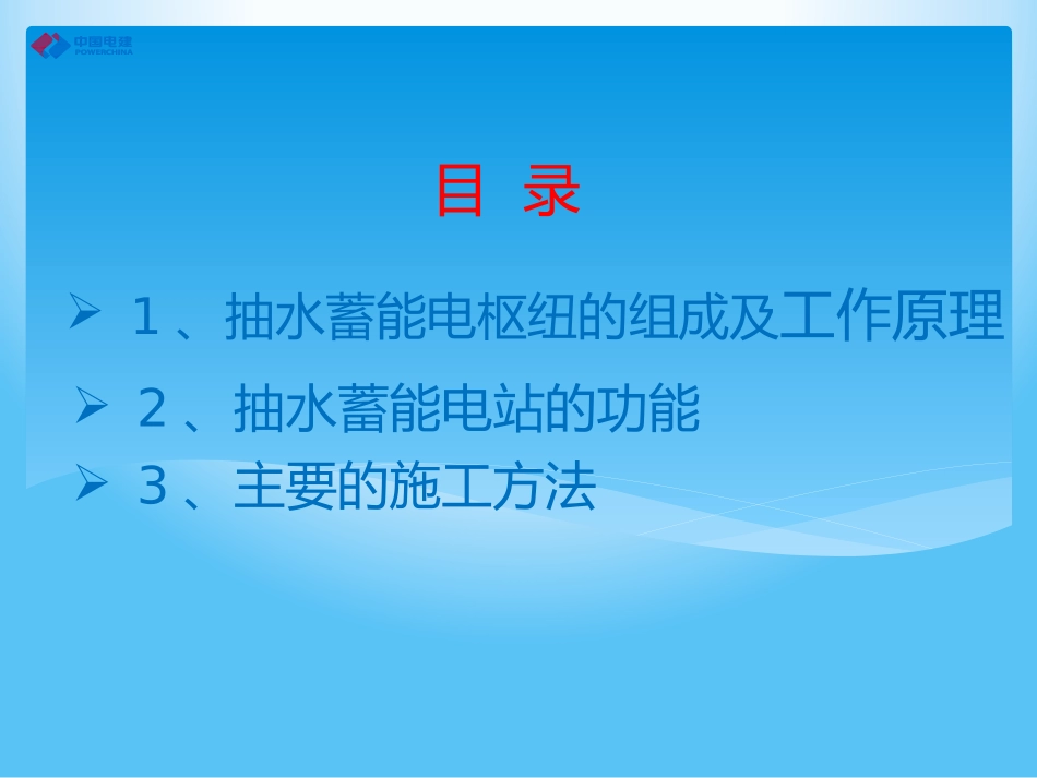 抽水蓄能电站演示_第2页
