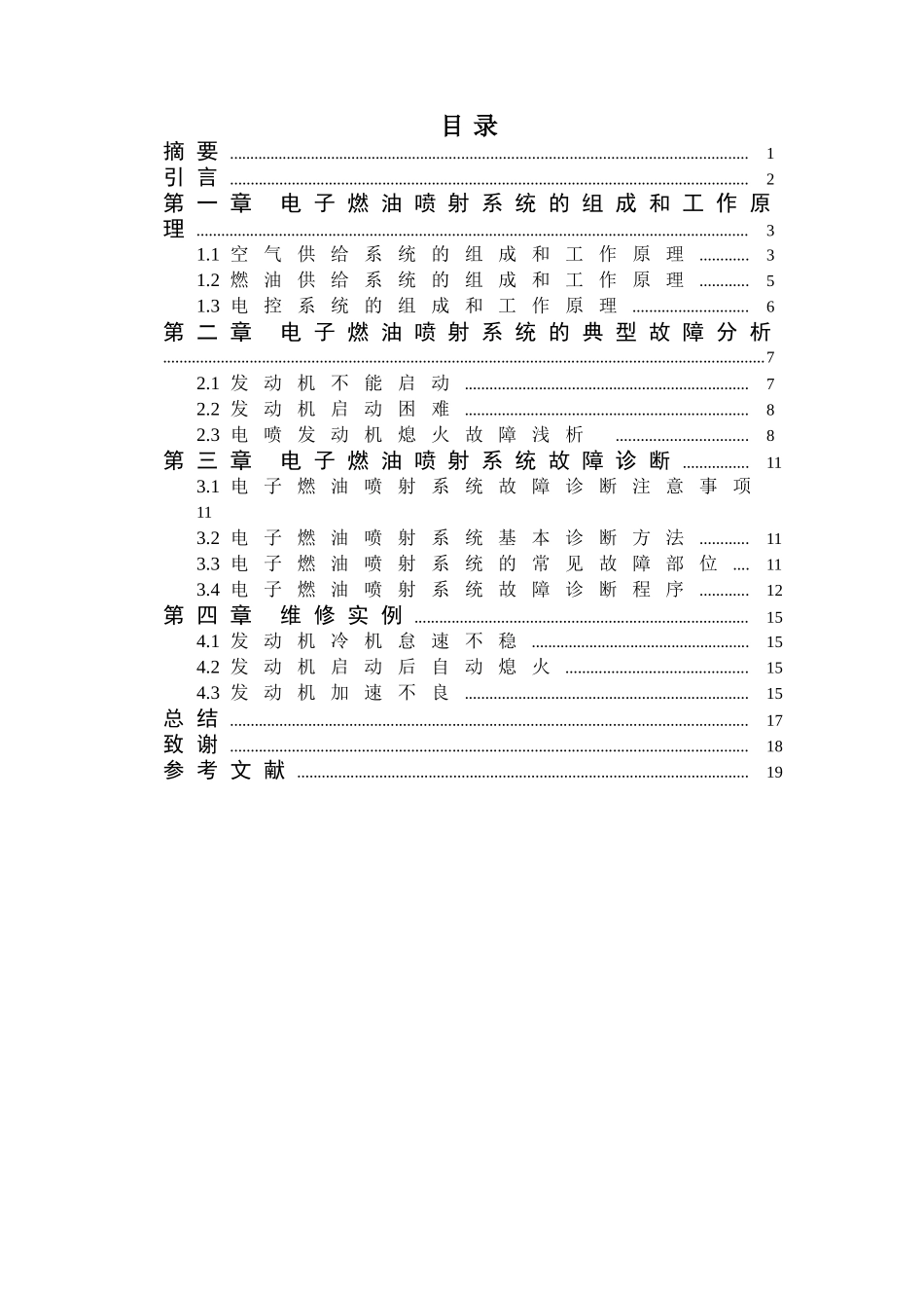 电控燃油喷射系统的诊断与维修_毕业论文_第1页