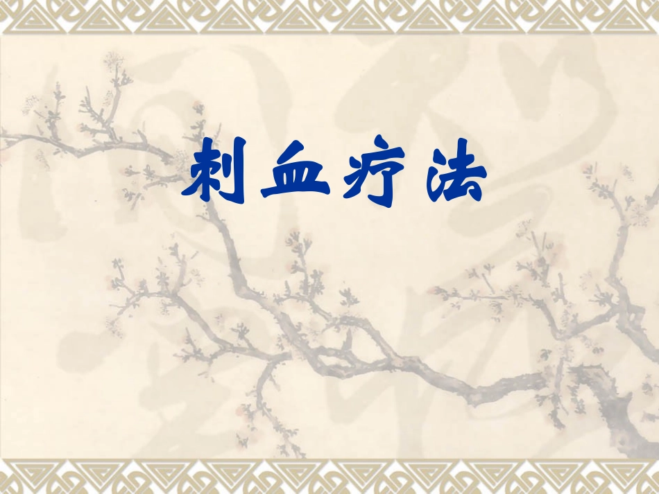 刺血疗法(自用)_第1页