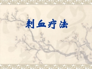 刺血疗法(自用)