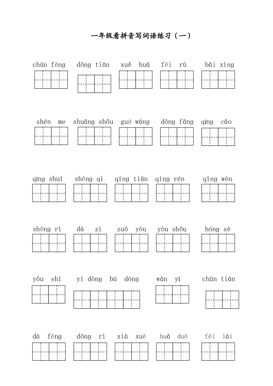 部编版一年级下册语文看拼音写词语全册_第1页