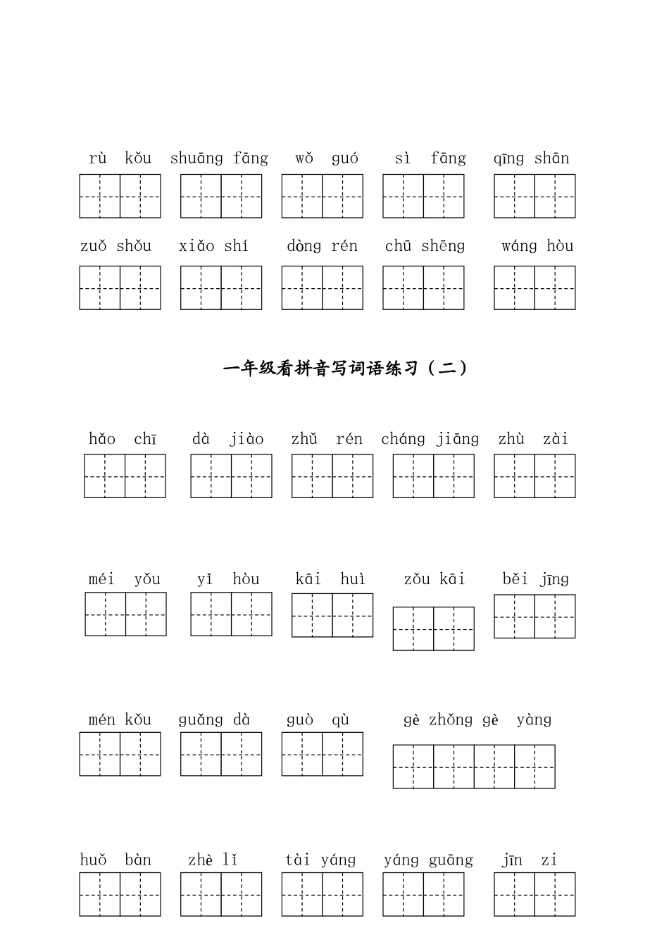 部编版一年级下册语文看拼音写词语全册_第2页