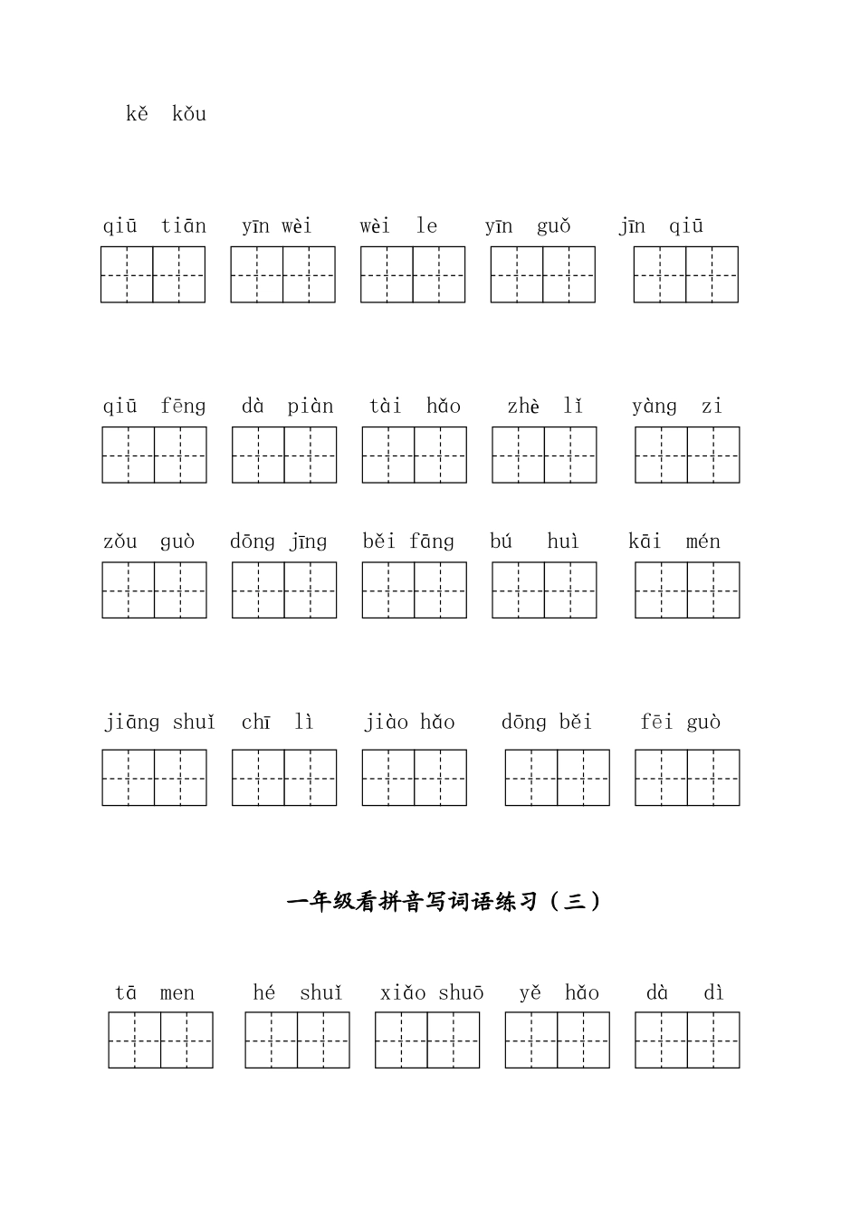 部编版一年级下册语文看拼音写词语全册_第3页