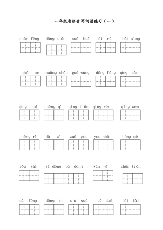 部编版一年级下册语文看拼音写词语全册