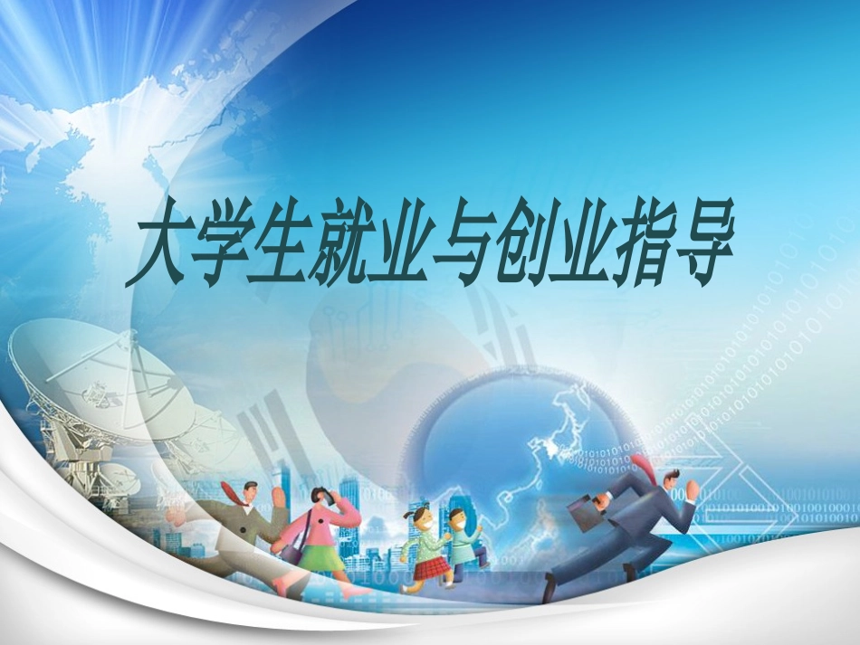 大学生就业与创业指导(焦金雷)_第1页