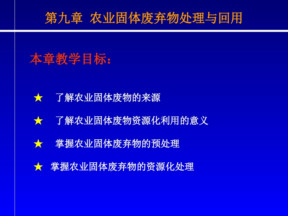 第九章 农业固体废弃物处理与回用_第1页