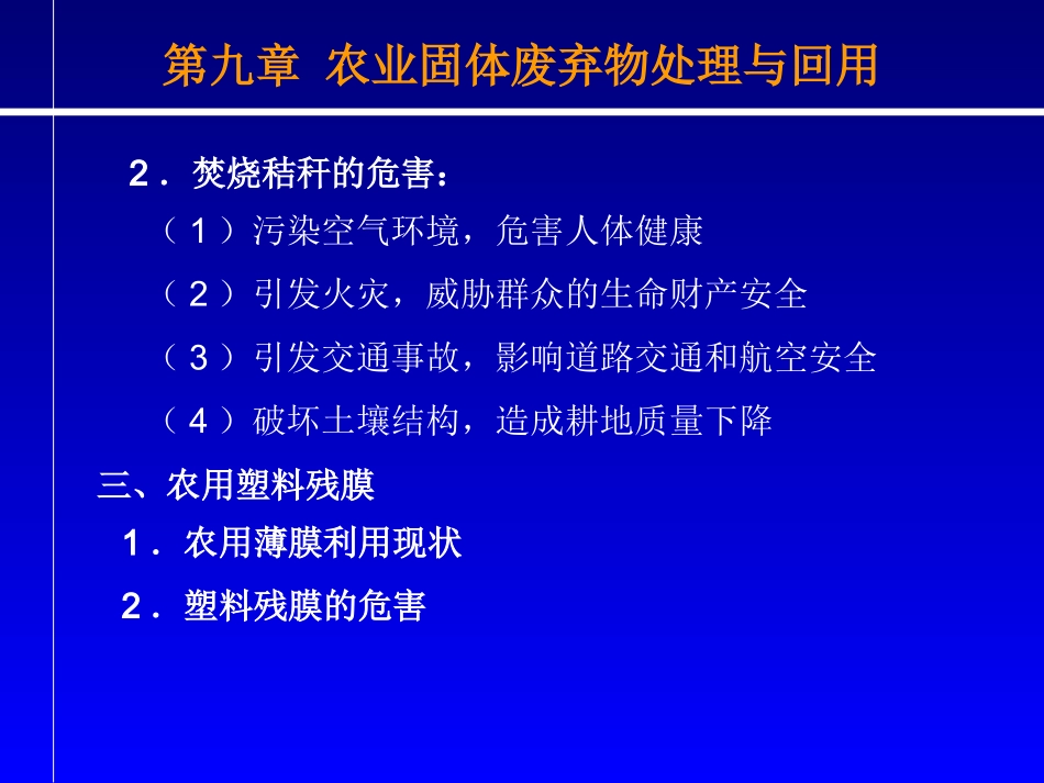 第九章 农业固体废弃物处理与回用_第3页