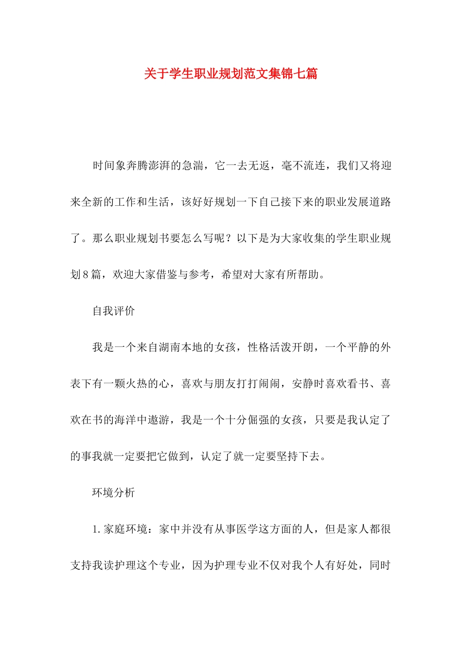 学生职业规划范文集锦七篇_第1页