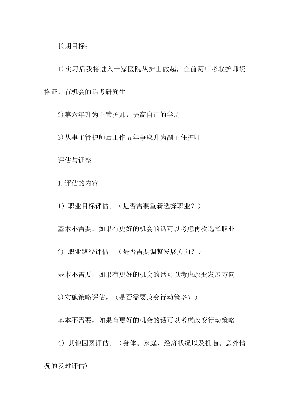 学生职业规划范文集锦七篇_第3页