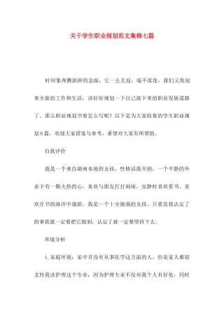 学生职业规划范文集锦七篇