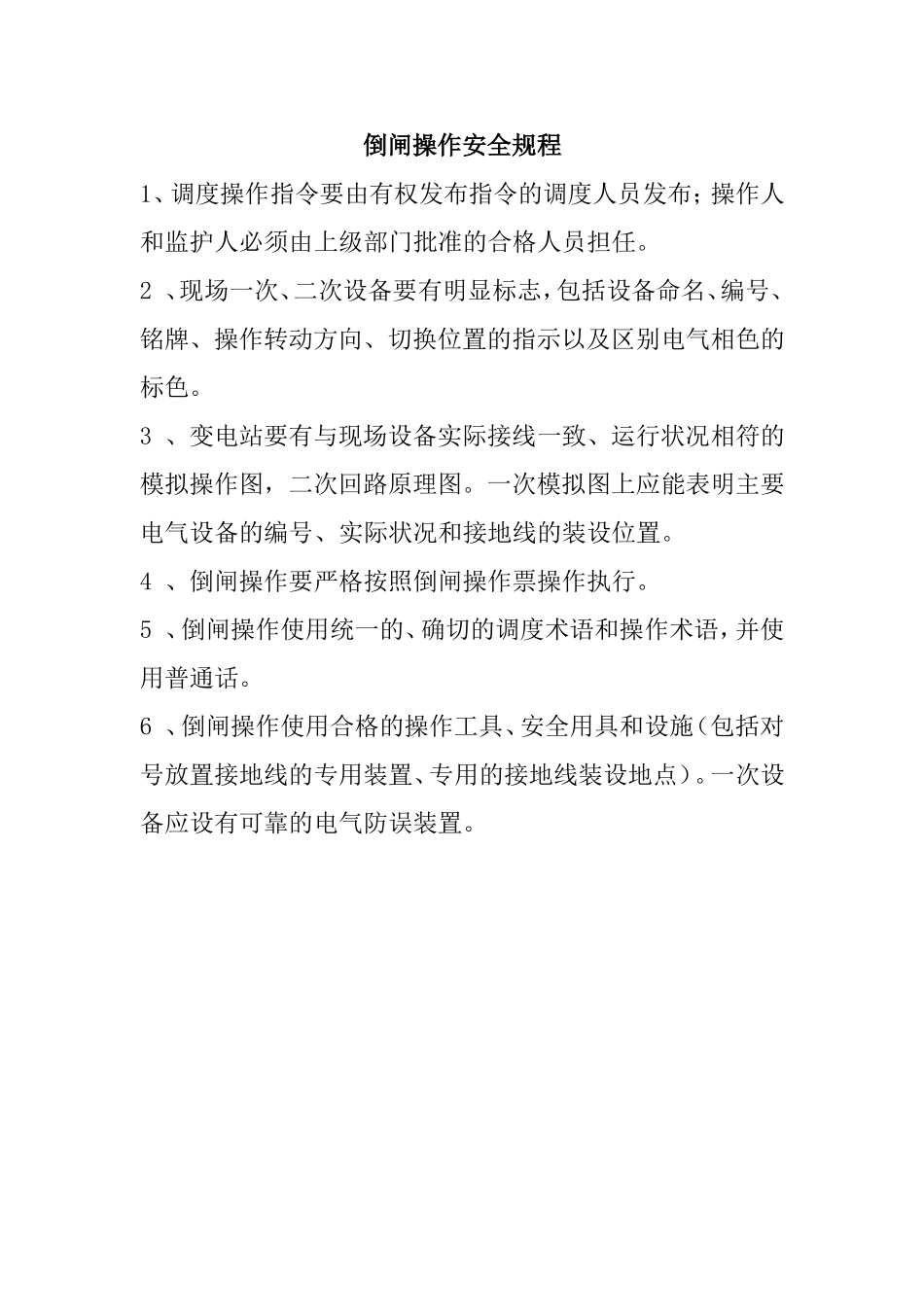 倒闸操作安全规程_第1页