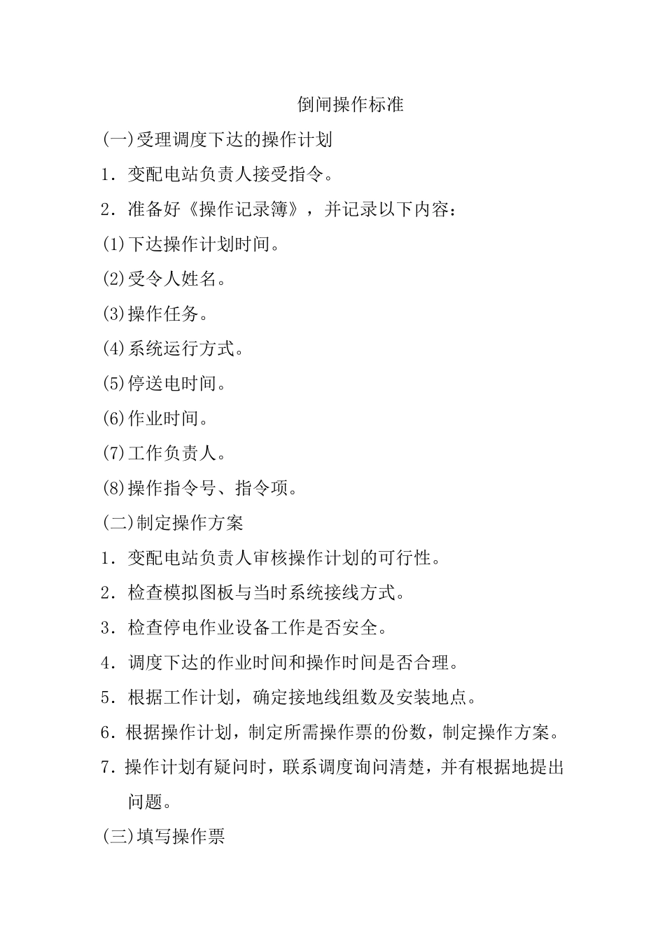 倒闸操作安全规程_第2页