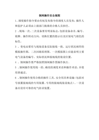 倒闸操作安全规程