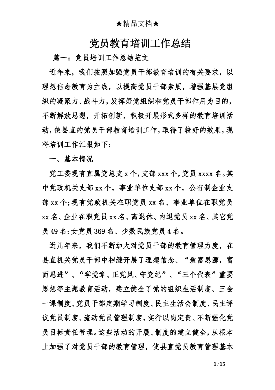 党员教育培训工作总结 (2)_第1页