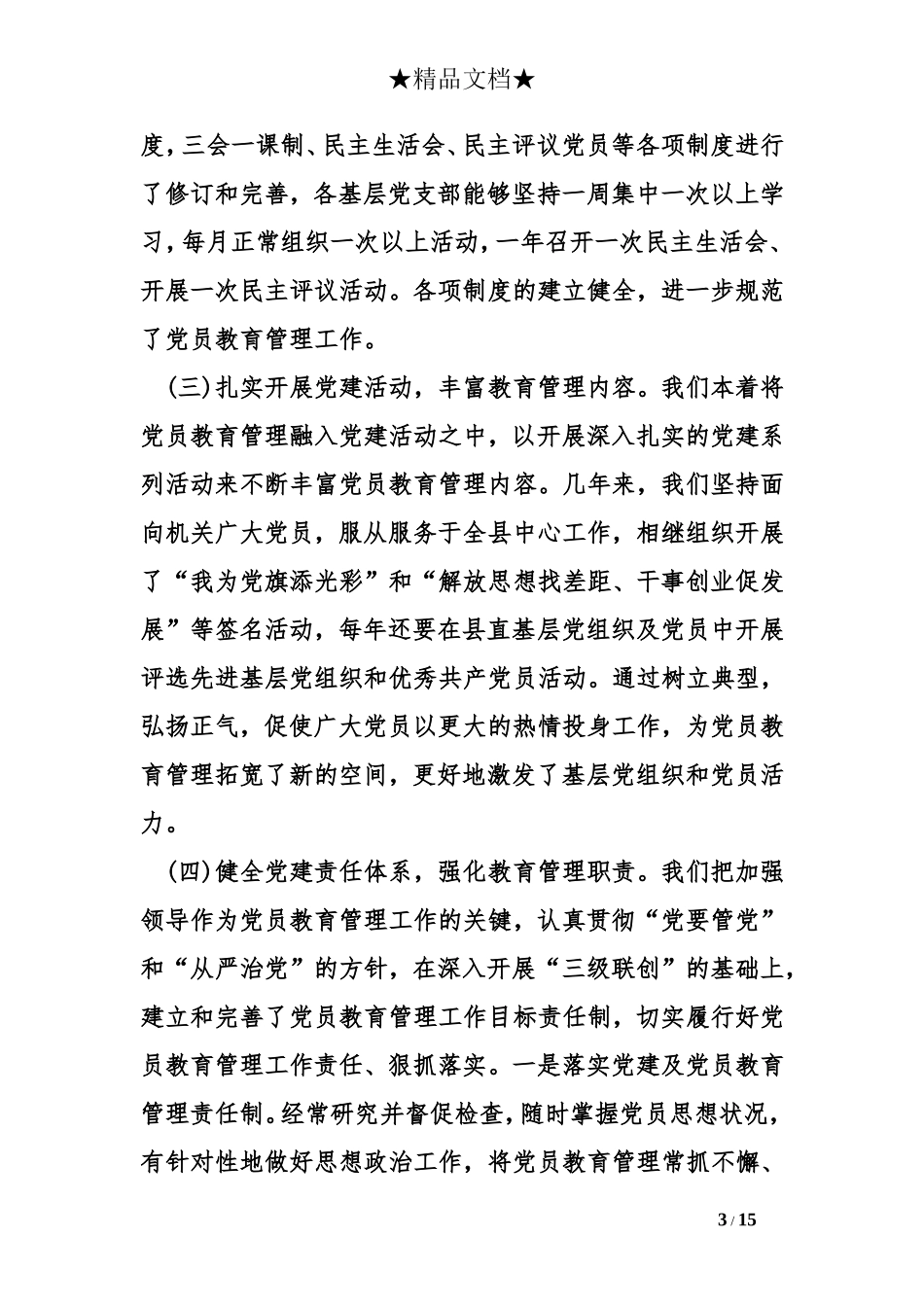 党员教育培训工作总结 (2)_第3页