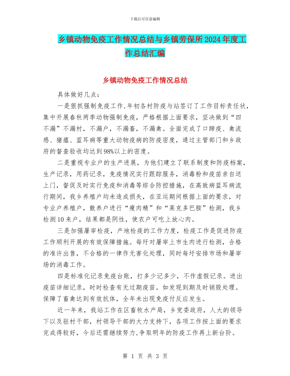 乡镇动物免疫工作情况总结与乡镇劳保所2024年度工作总结汇编_第1页